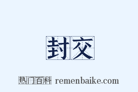 封交是什么意思的图片